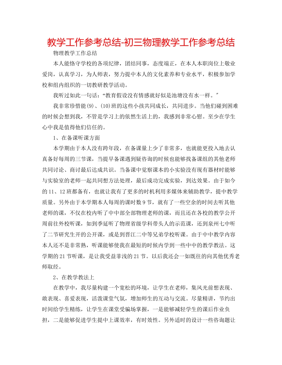 2023年教学工作总结初三物理教学工作总结.docx_第1页