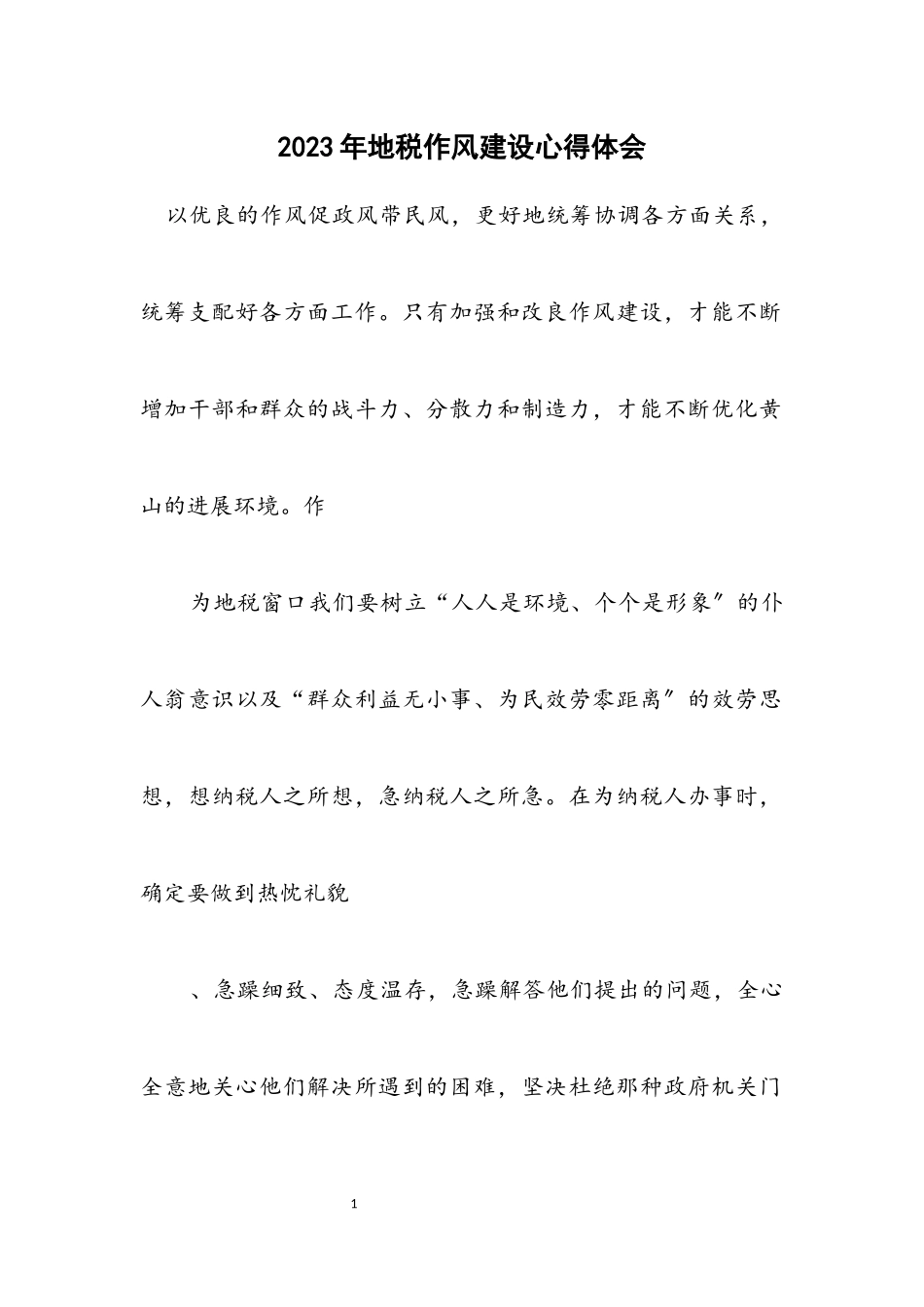 2023年地税作风建设心得体会.docx_第1页