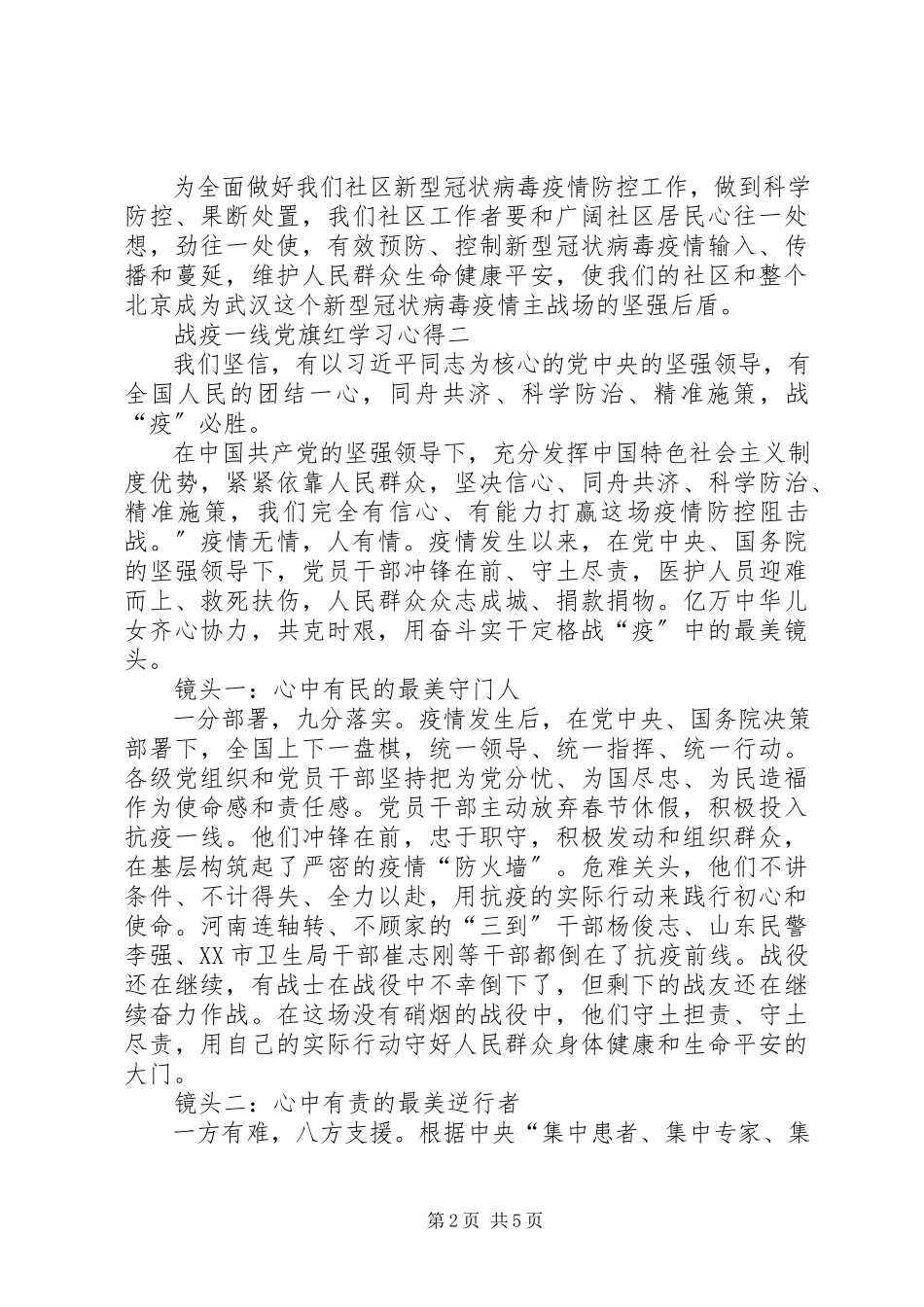2023年战疫一线党旗红学习心得多篇.docx_第2页