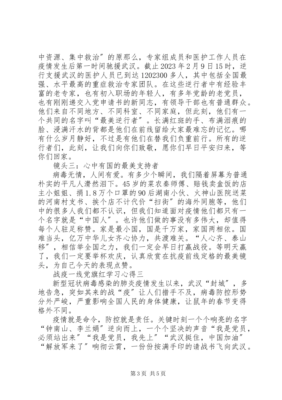 2023年战疫一线党旗红学习心得多篇.docx_第3页