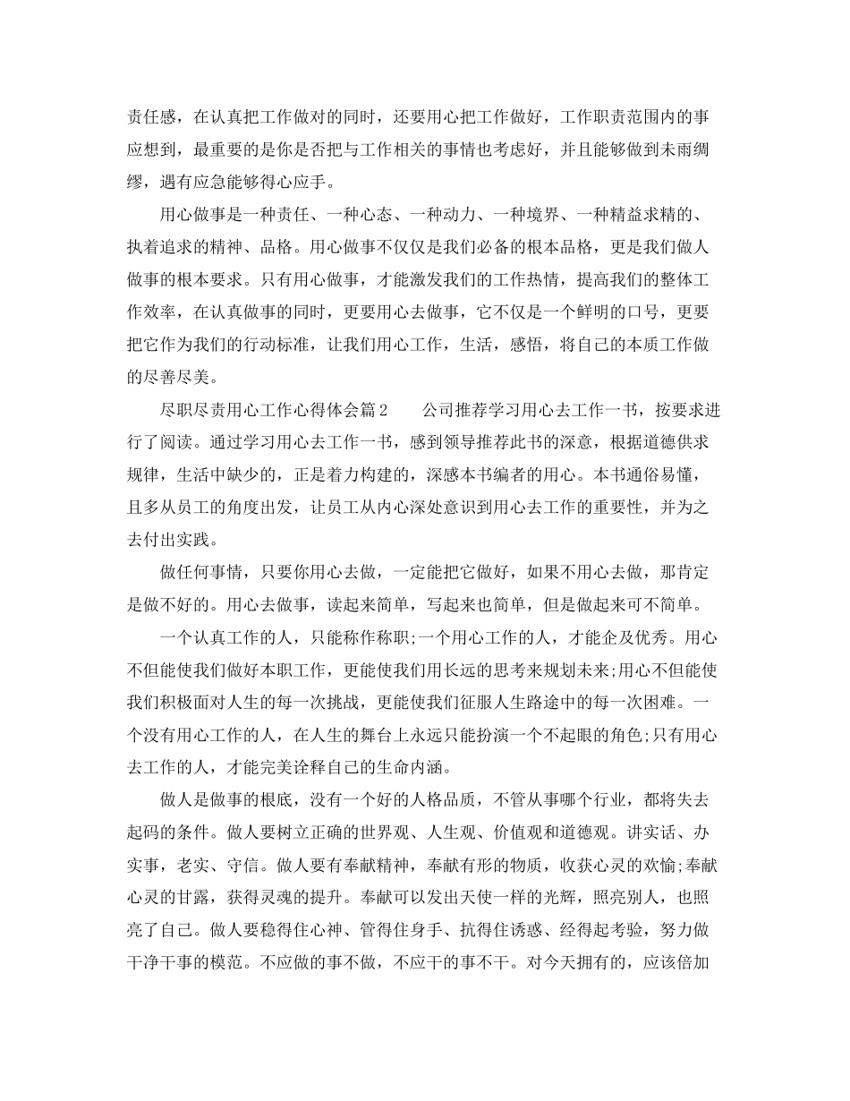 2023年尽职尽责用心工作心得体会范文.docx_第2页