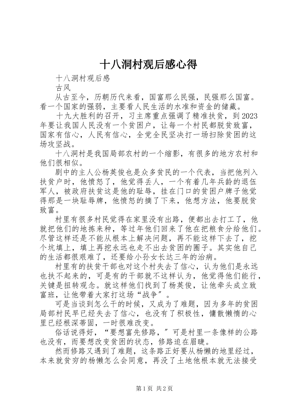 2023年《十八洞村》观后感心得新编.docx_第1页