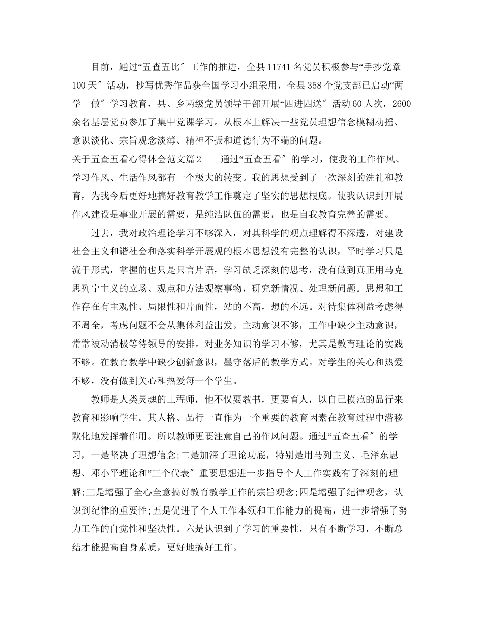 2023年关于五查五看心得体会.docx_第3页