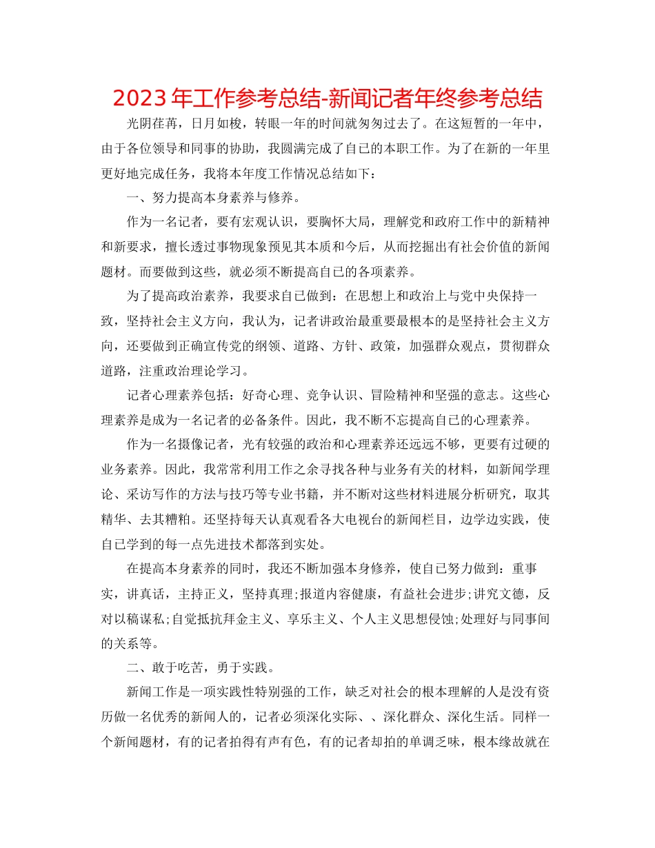 2023年工作总结新闻记者终总结.docx_第1页