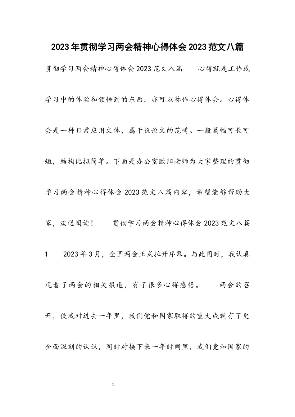 贯彻学习两会精神心得体会2023八篇.docx_第1页
