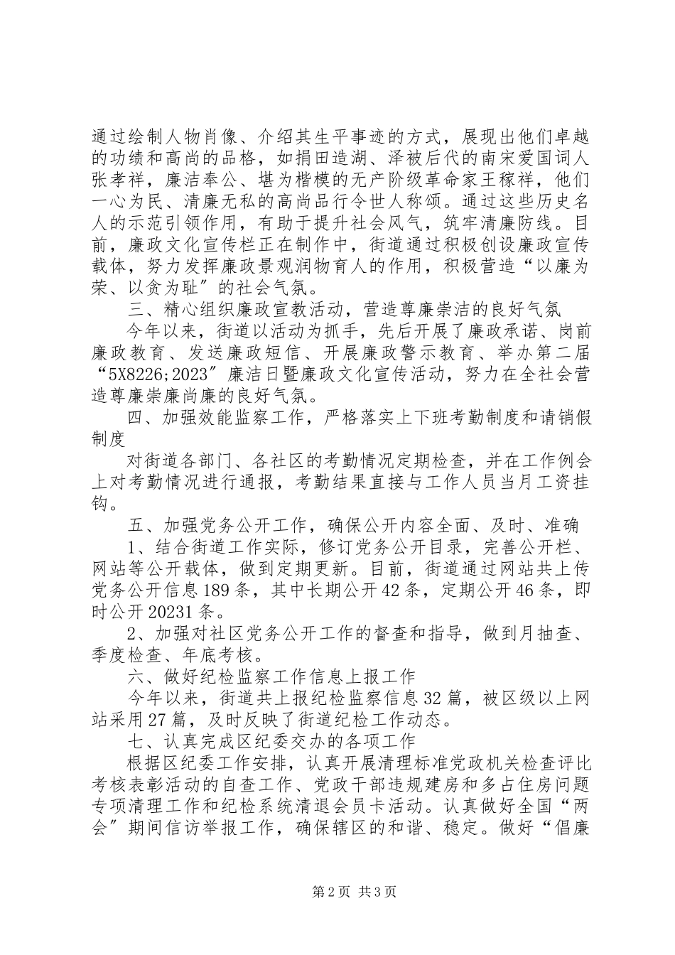 2023年街道半纪检工作总结.docx_第2页