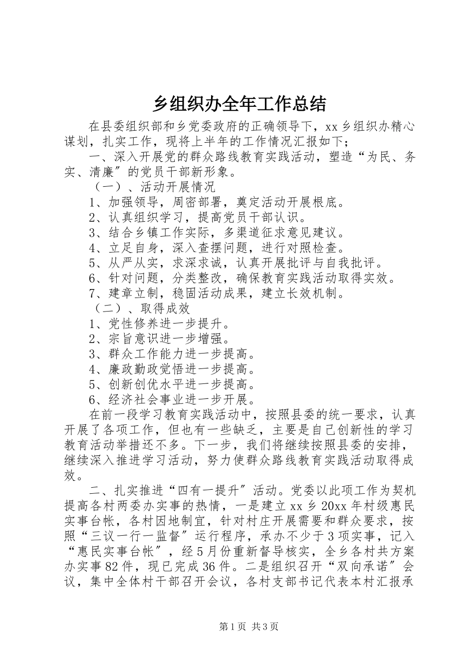 2023年乡组织办全年工作总结.docx_第1页