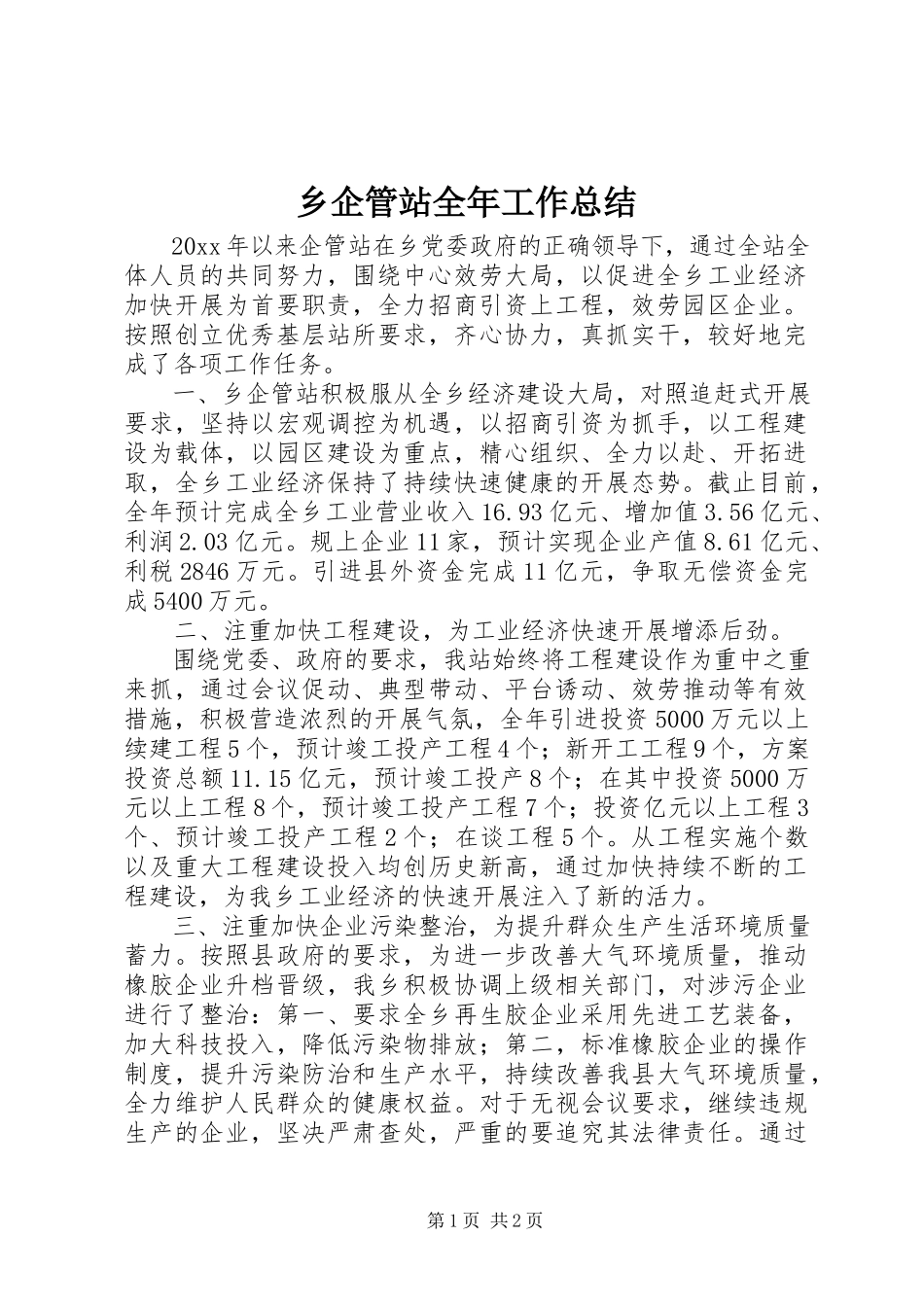 2023年乡企管站全年工作总结.docx_第1页