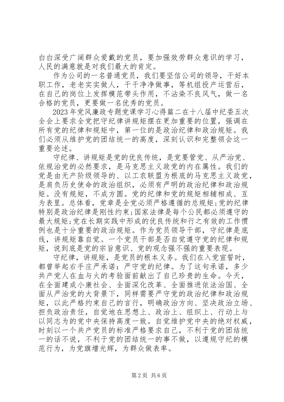 2023年党风廉政专题党课学习心得.docx_第2页