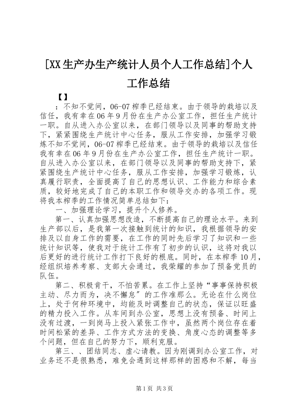 2023年XX生产办生产统计人员个人工作总结个人工作总结.docx_第1页