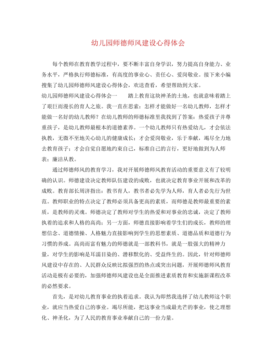 2023年幼儿园师德师风建设心得体会.docx_第1页