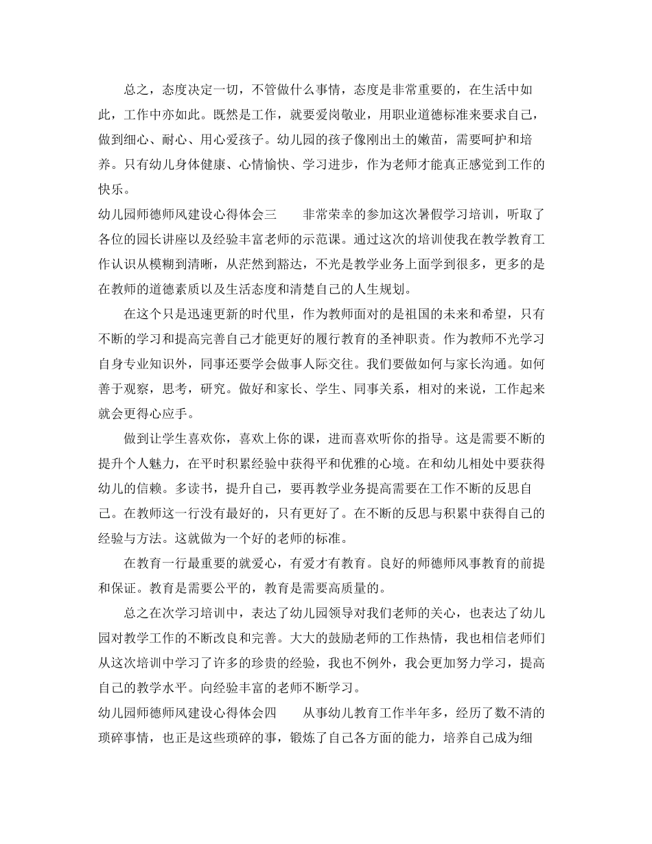 2023年幼儿园师德师风建设心得体会.docx_第3页