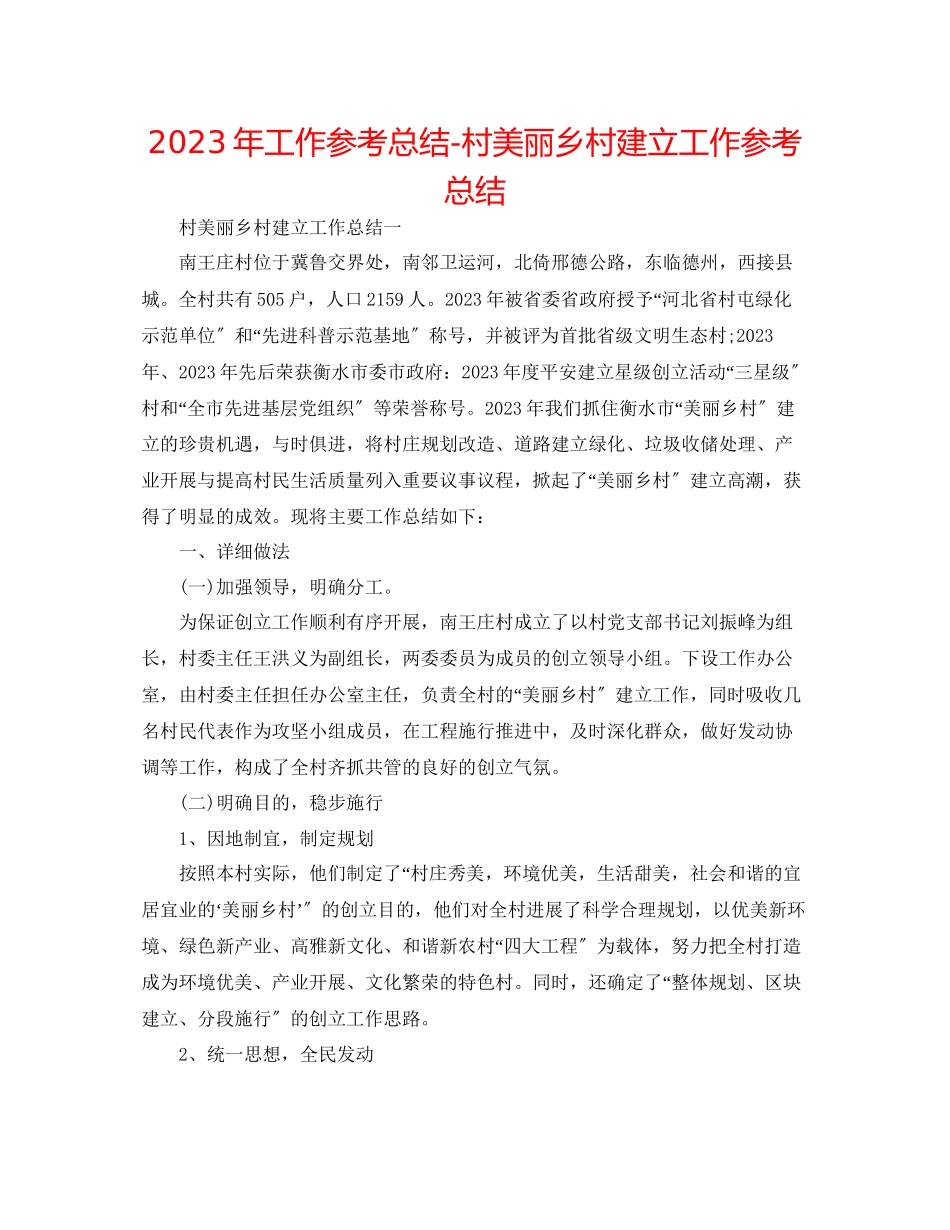 2023年工作总结村美丽乡村建设工作总结.docx_第1页
