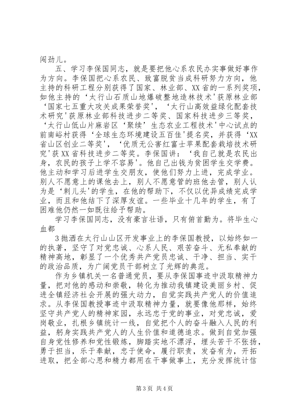 2023年学习李保国心得体会.docx_第3页