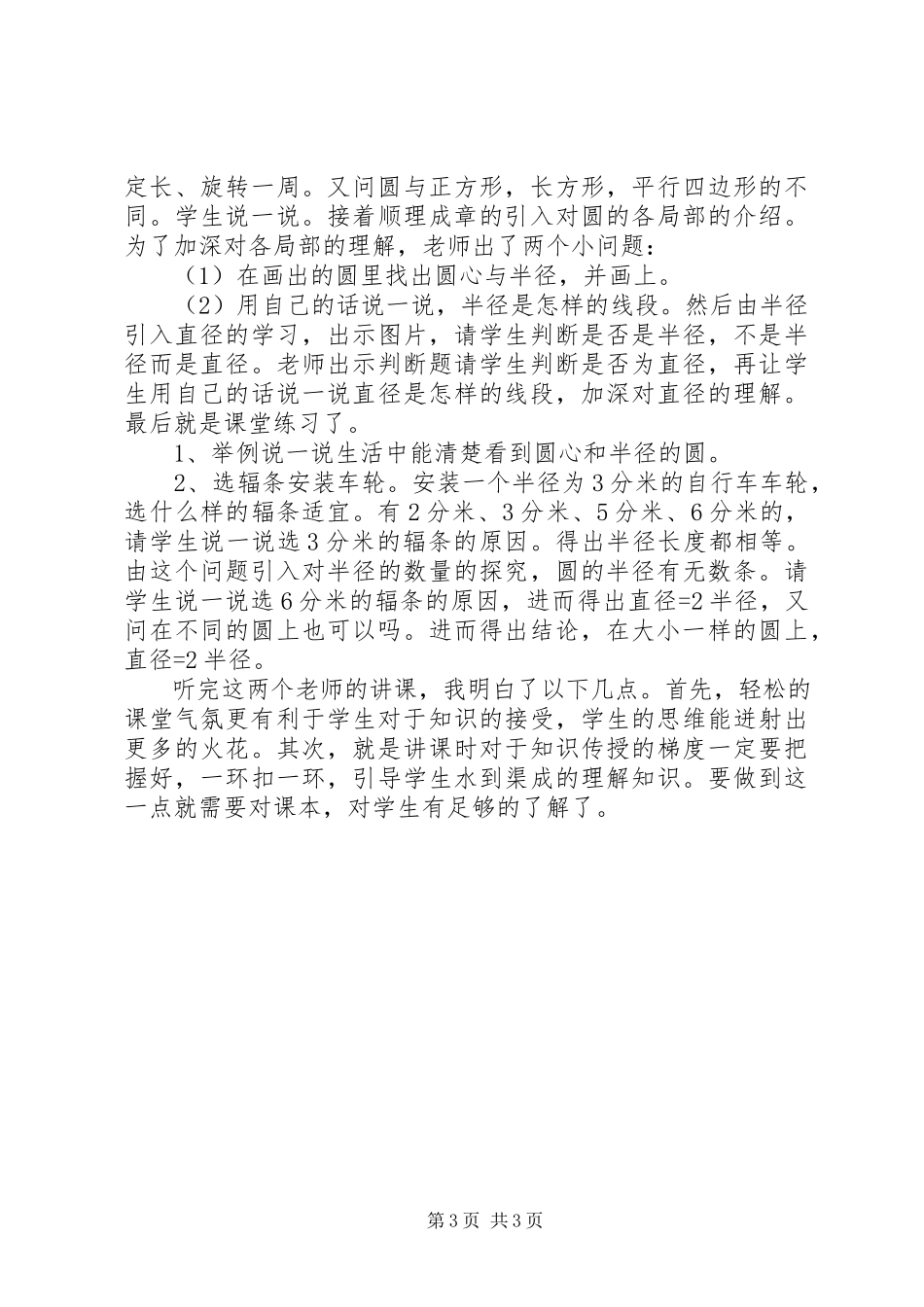2023年全国小学数学教学研讨会的学习心得体会.docx_第3页