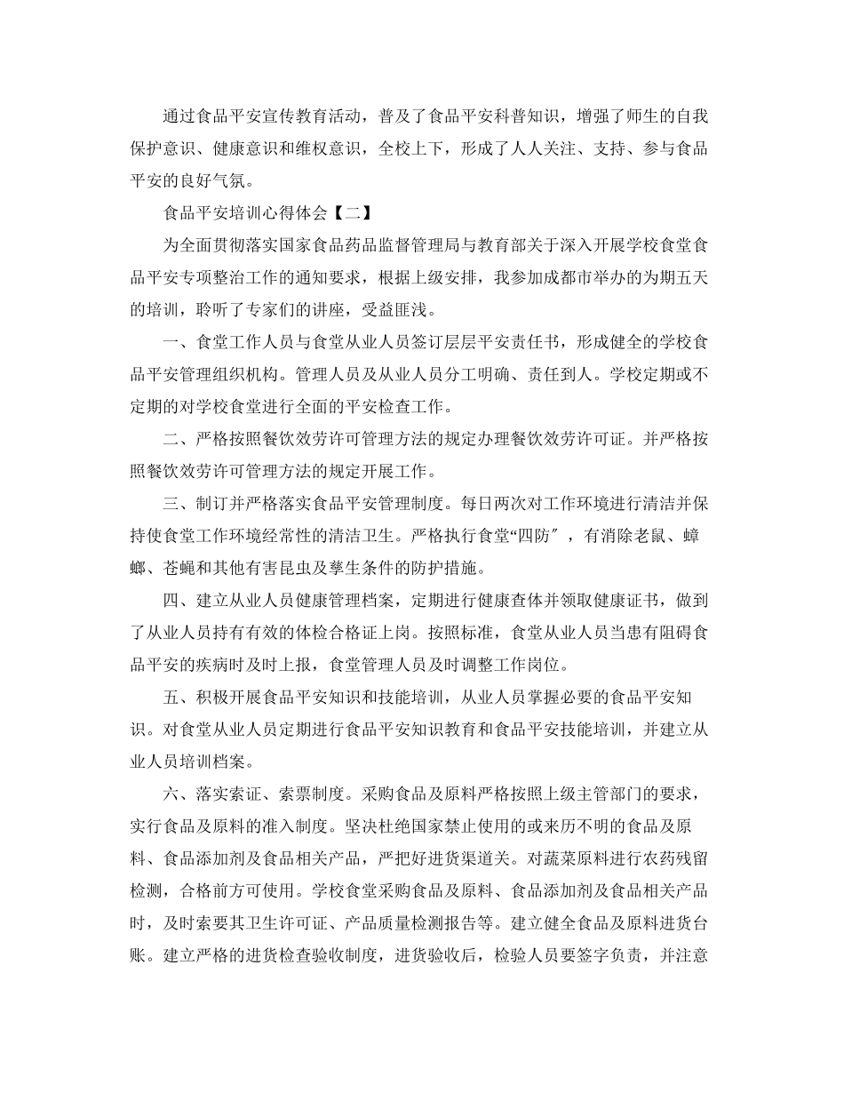 2023年食品安全培训心得体会【三篇】.docx_第2页