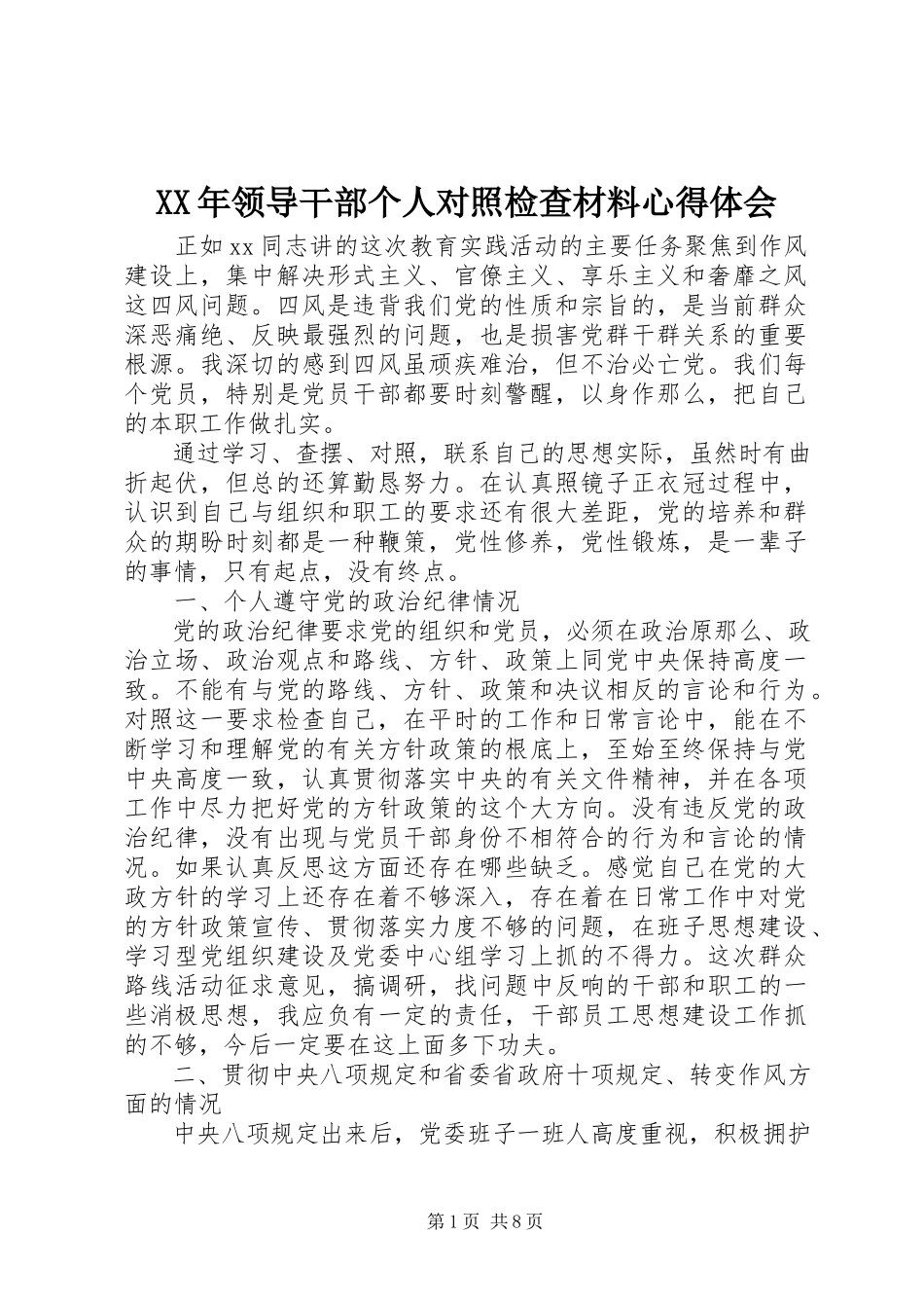 2023年领导干部个人对照检查材料心得体会.docx_第1页