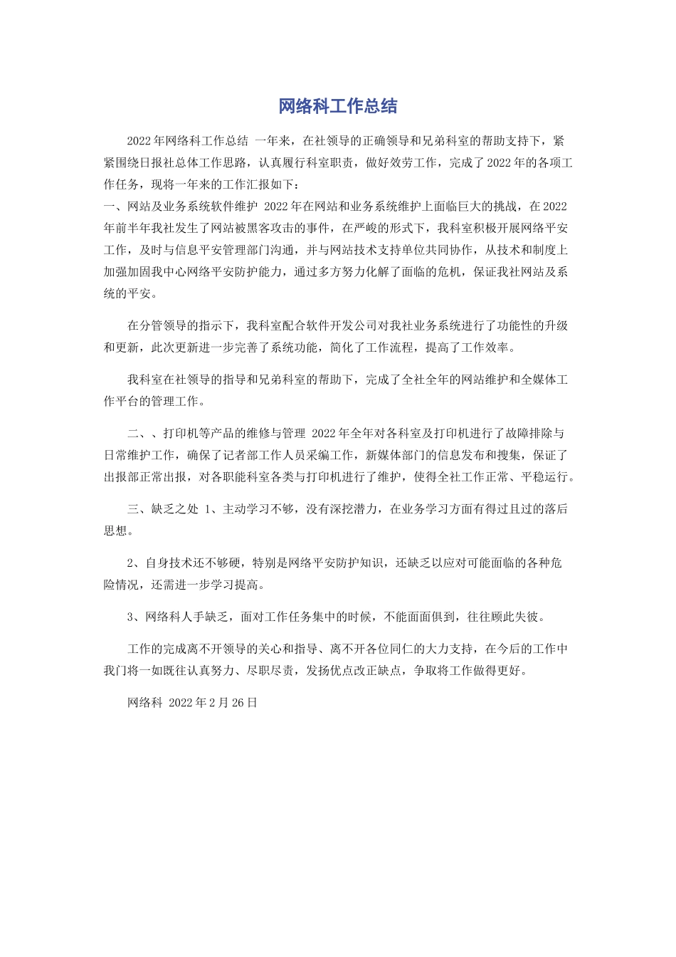 2023年网络科工作总结.docx_第1页