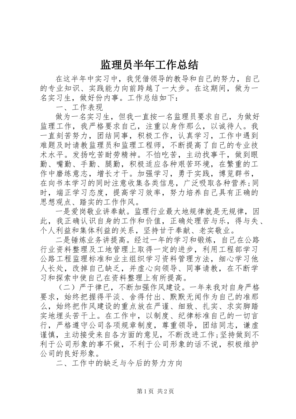 2023年监理员半工作总结.docx_第1页