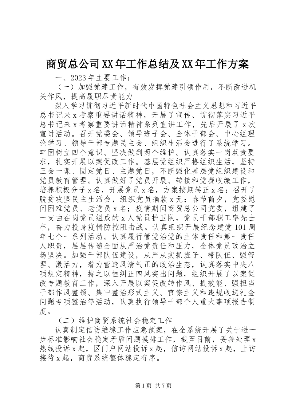 2023年商贸总公司工作总结及工作计划.docx_第1页