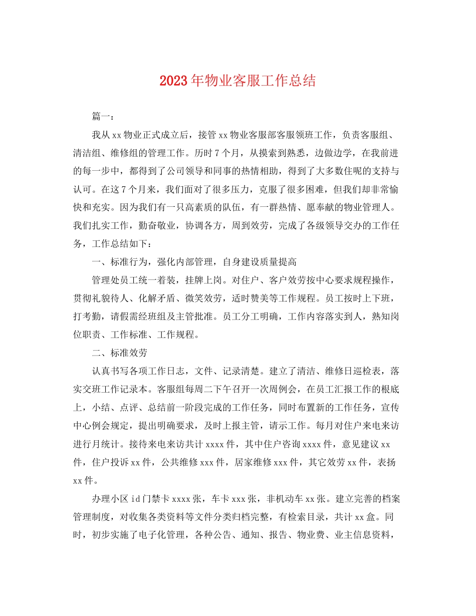 2023年物业客服工作总结.docx_第1页