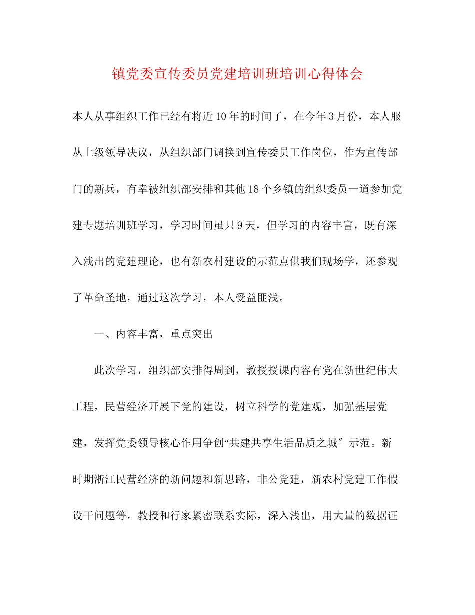 2023年镇党委宣传委员党建培训班培训心得体会.docx_第1页