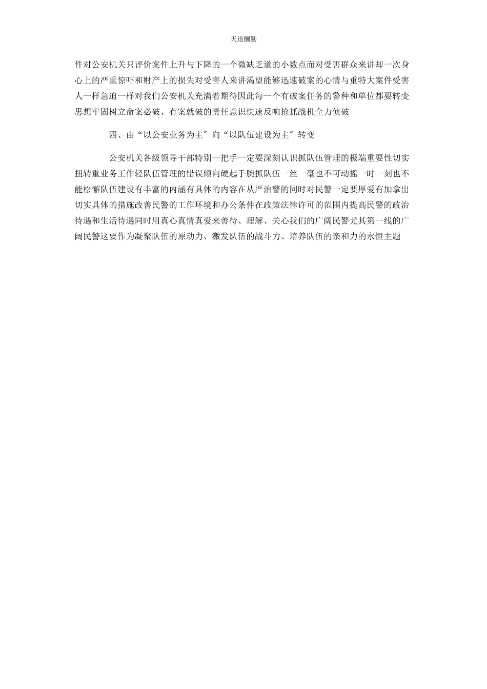 2023年公安人员“四个转变”心得体会公安培训心得体会.docx_第2页