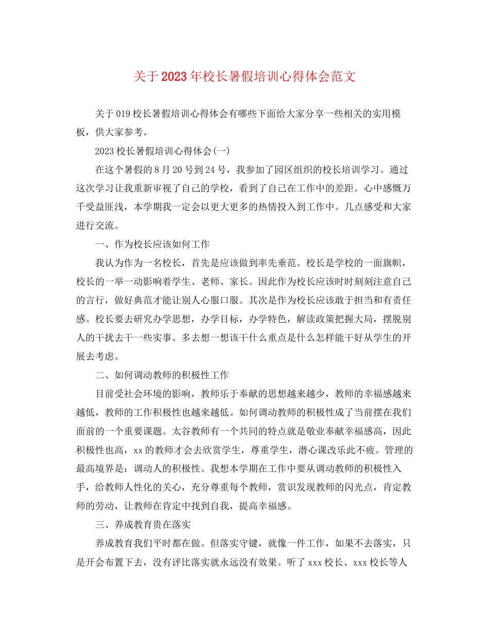 2023年关于校长暑假培训心得体会精选范文.docx_第1页
