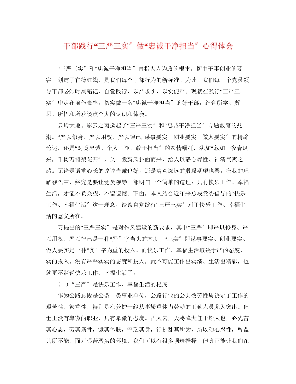 2023年干部践行三严三实做忠诚干净担当心得体会.docx_第1页