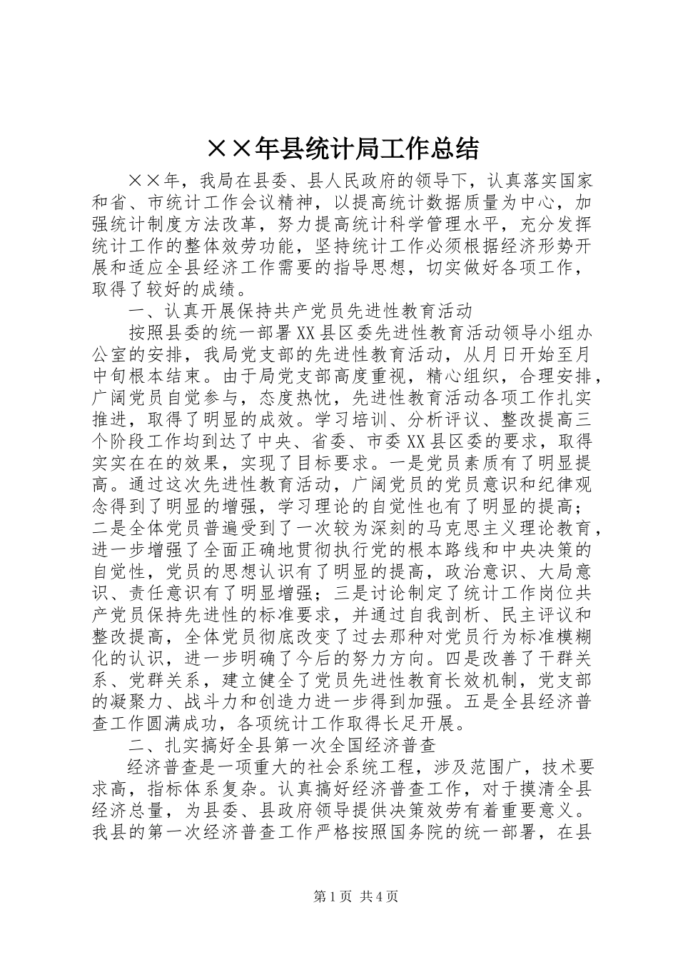 2023年县统计局工作总结.docx_第1页