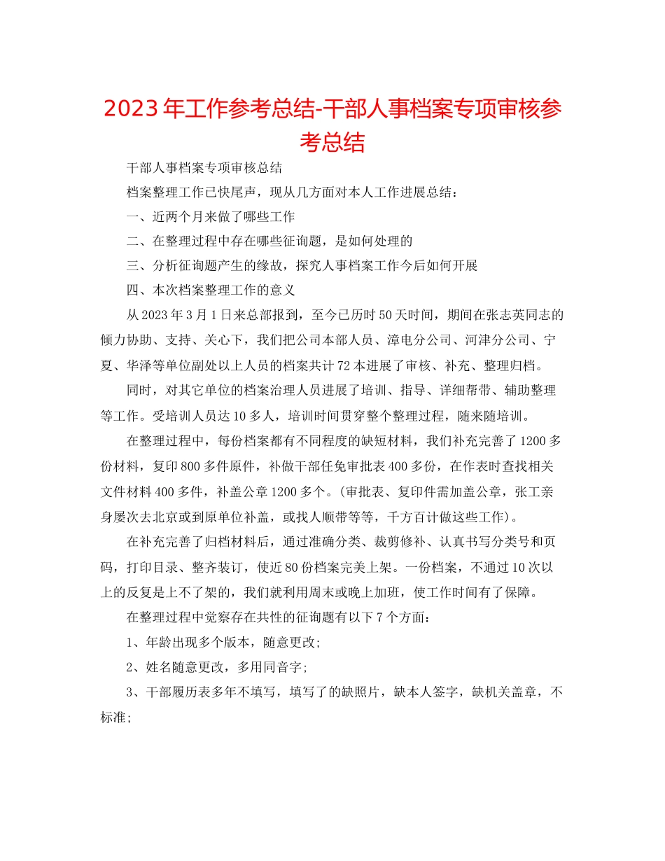 2023年工作总结干部人事档案专项审核总结.docx_第1页