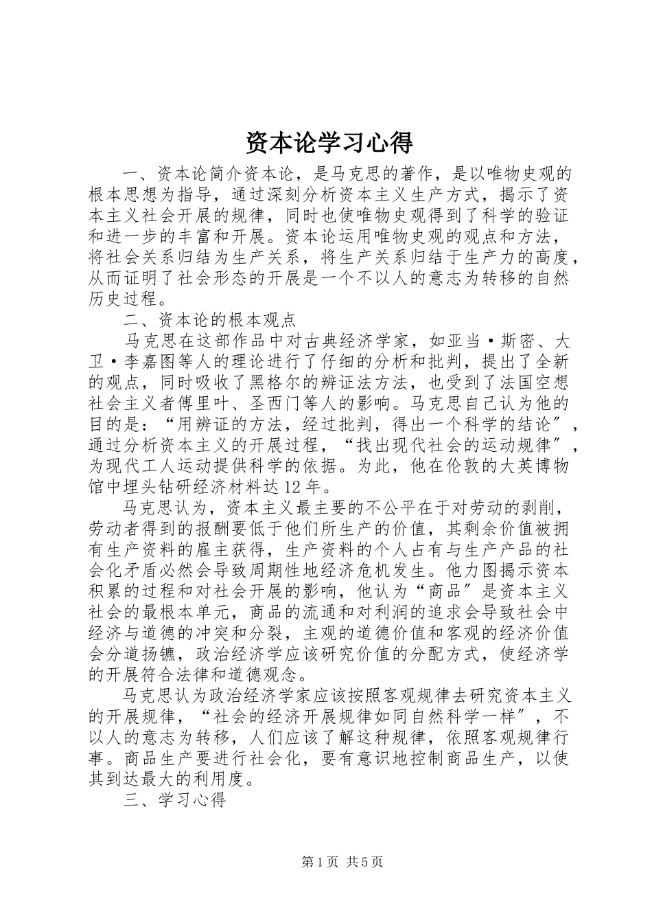 2023年《资本论》学习心得.docx_第1页