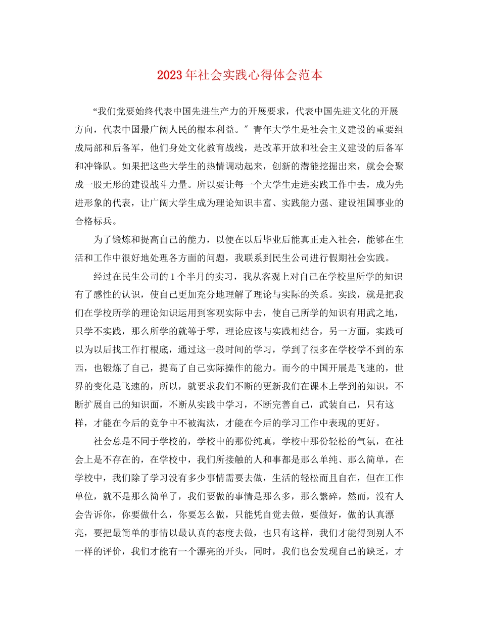 2023年社会实践心得体会范本.docx_第1页