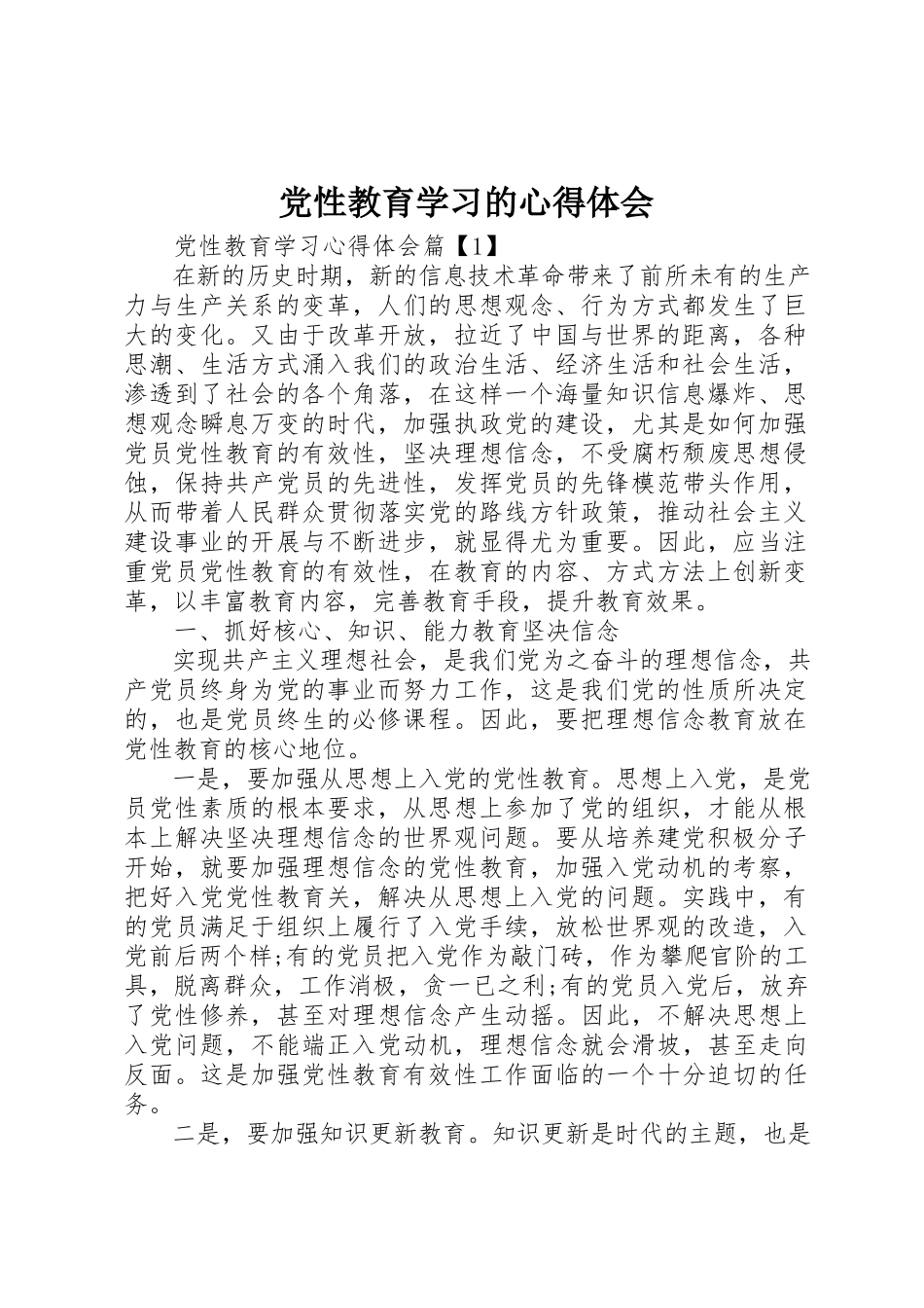 2023年党性教育学习的心得体会.docx_第1页