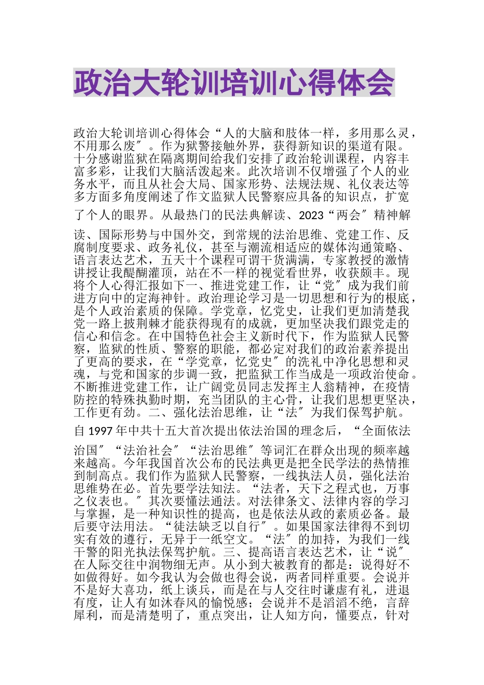 2023年政治大轮训培训心得体会.doc_第1页