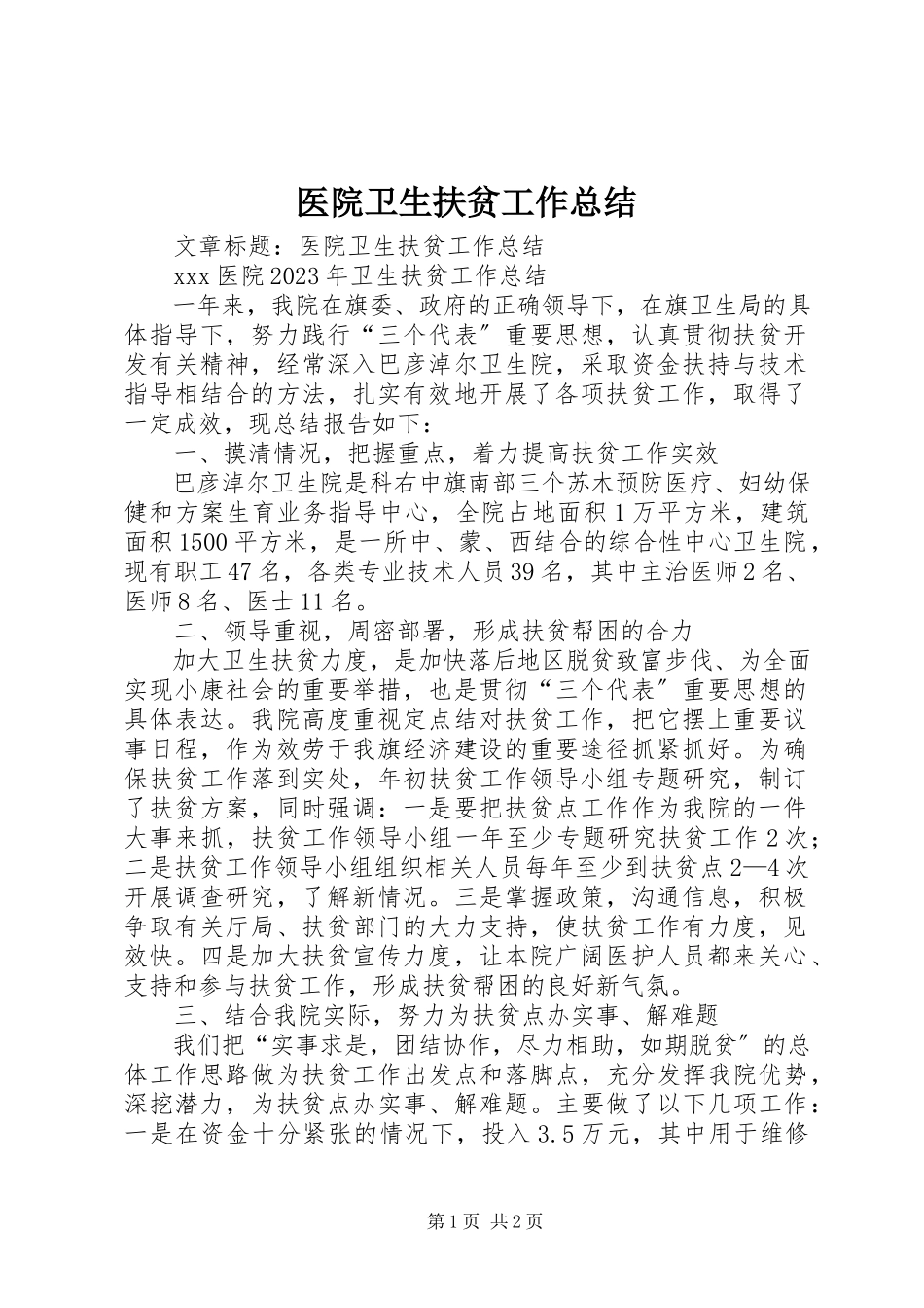 2023年医院卫生扶贫工作总结.docx_第1页