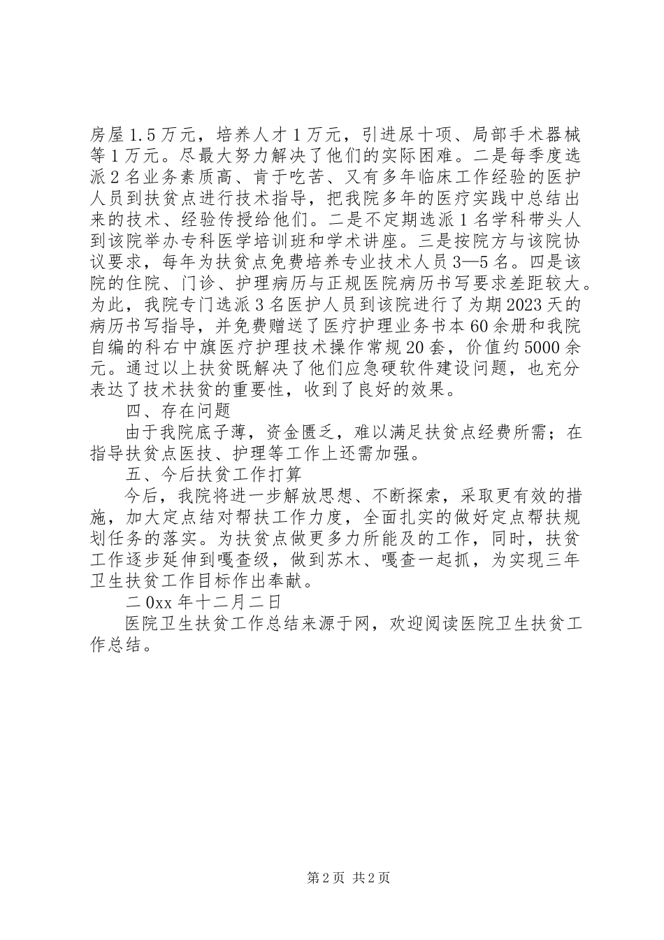2023年医院卫生扶贫工作总结.docx_第2页