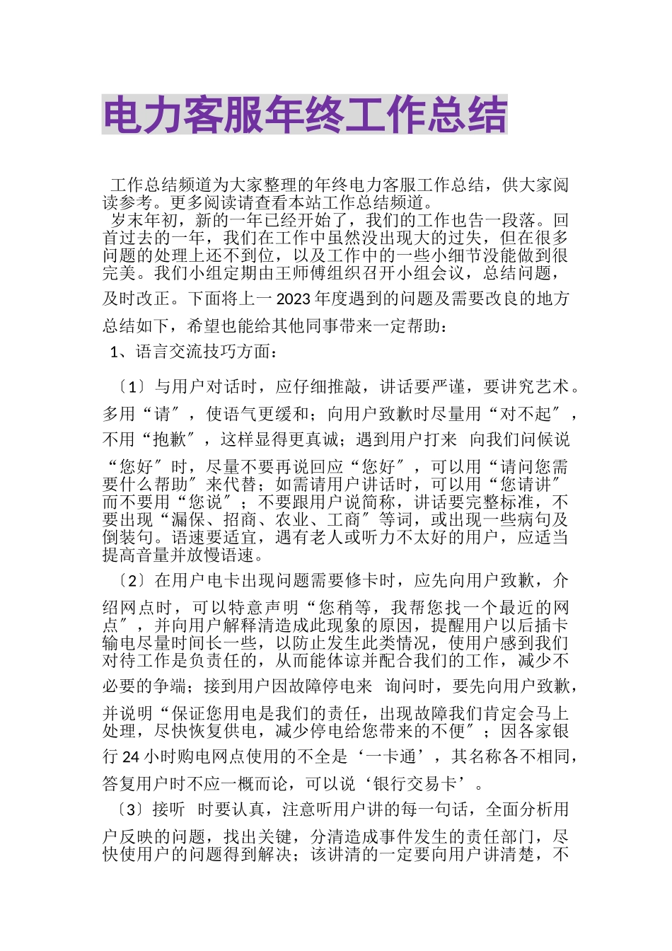 2023年电力客服年终工作总结.doc_第1页