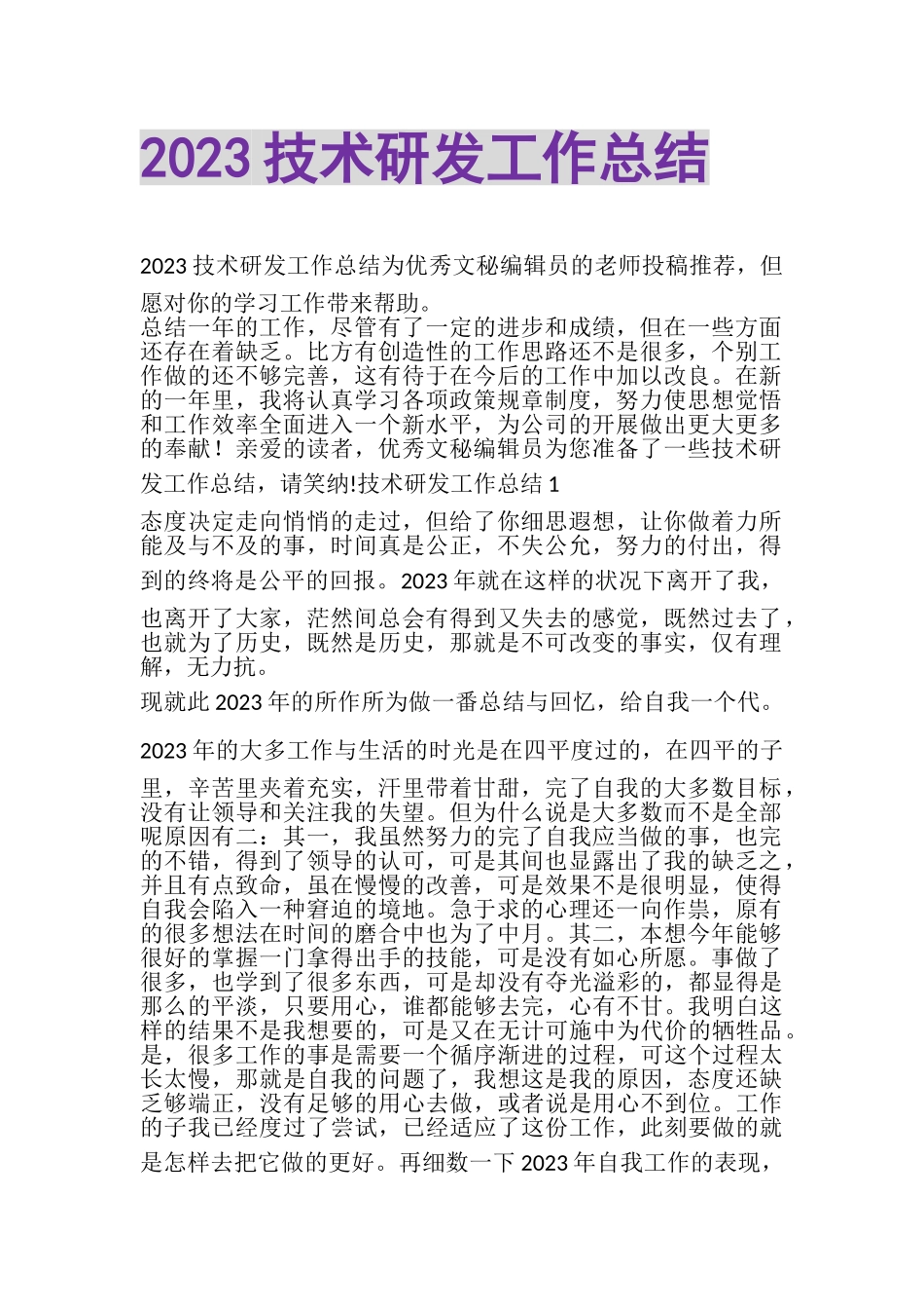 2023年技术研发工作总结.doc_第1页