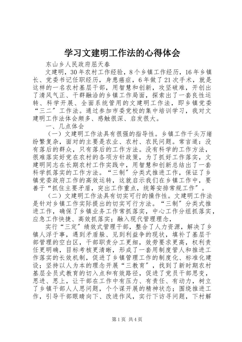 2023年学习文建明工作法的心得体会.docx_第1页