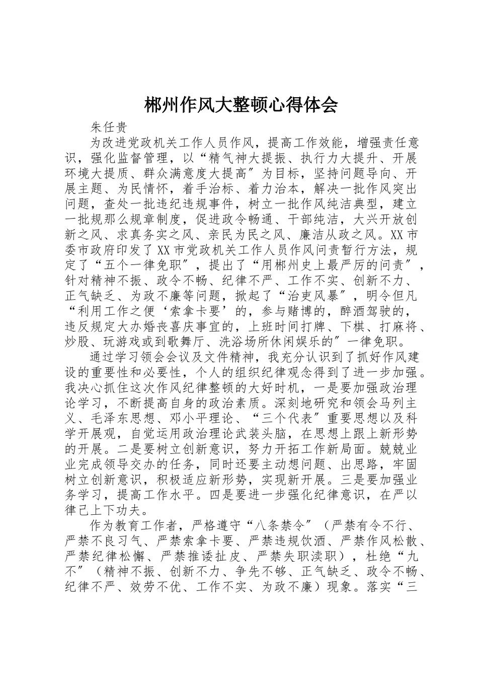2023年郴州作风大整顿心得体会新编.docx_第1页