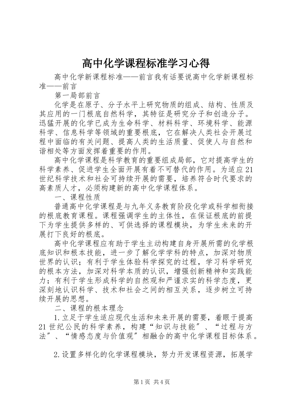 2023年《高中化学课程标准》学习心得.docx_第1页