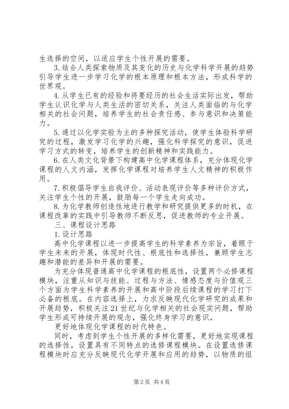 2023年《高中化学课程标准》学习心得.docx_第2页