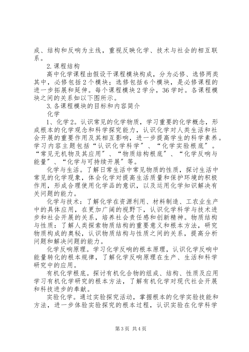 2023年《高中化学课程标准》学习心得.docx_第3页