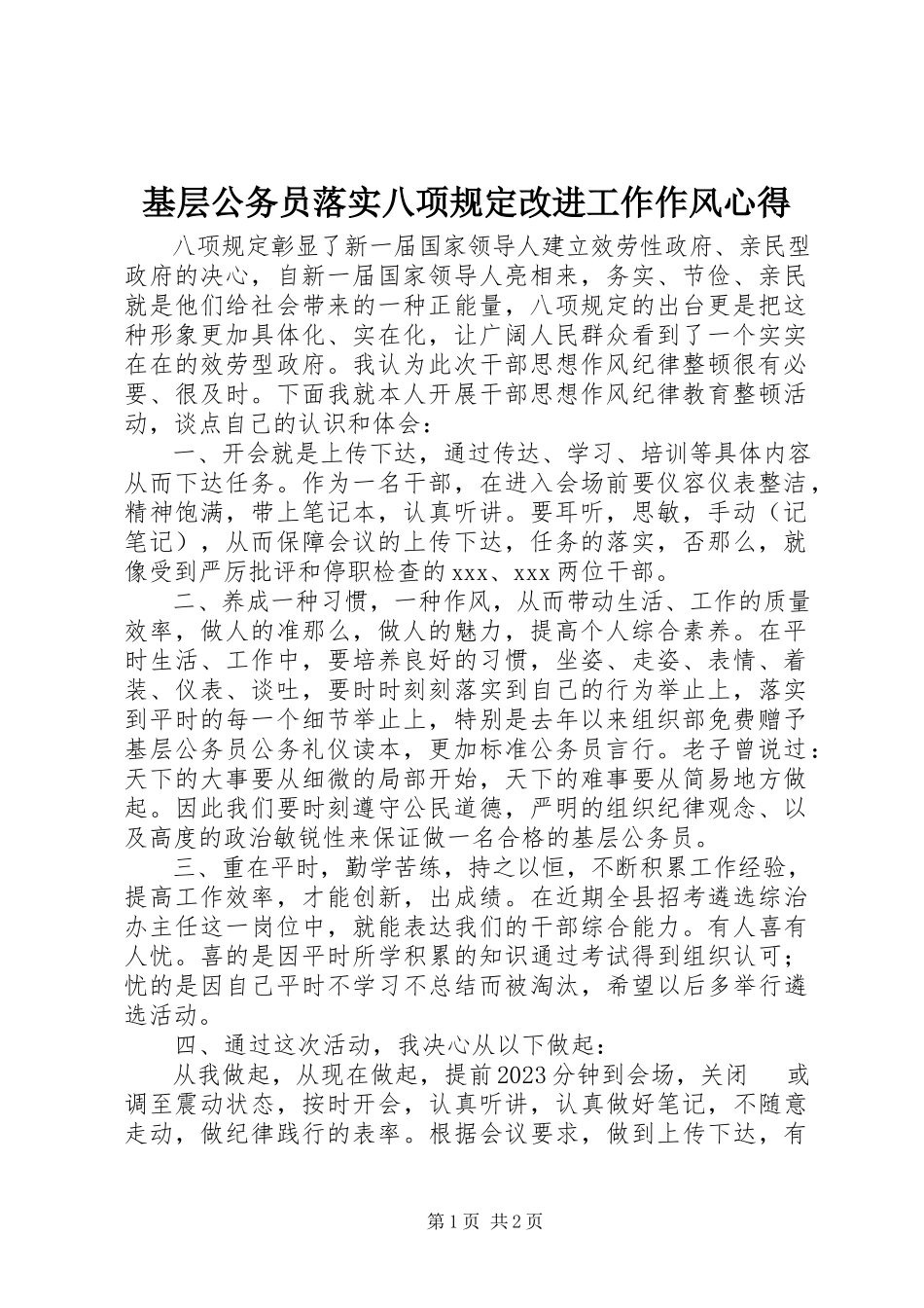 2023年基层公务员落实八项规定改进工作作风心得.docx_第1页