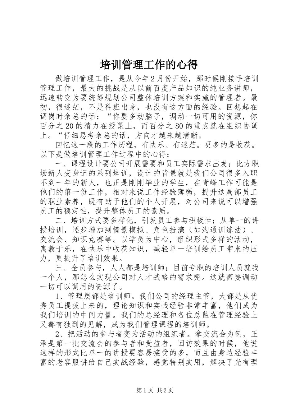 2023年培训管理工作的心得.docx_第1页