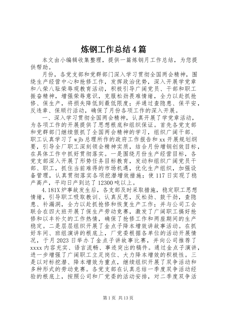 2023年炼钢工作总结4篇.docx_第1页