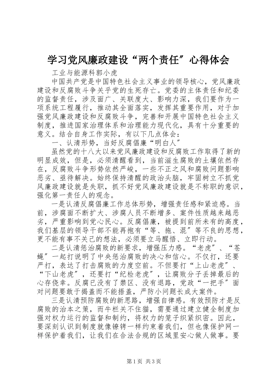 2023年学习党风廉政建设“两个责任”心得体会.docx_第1页