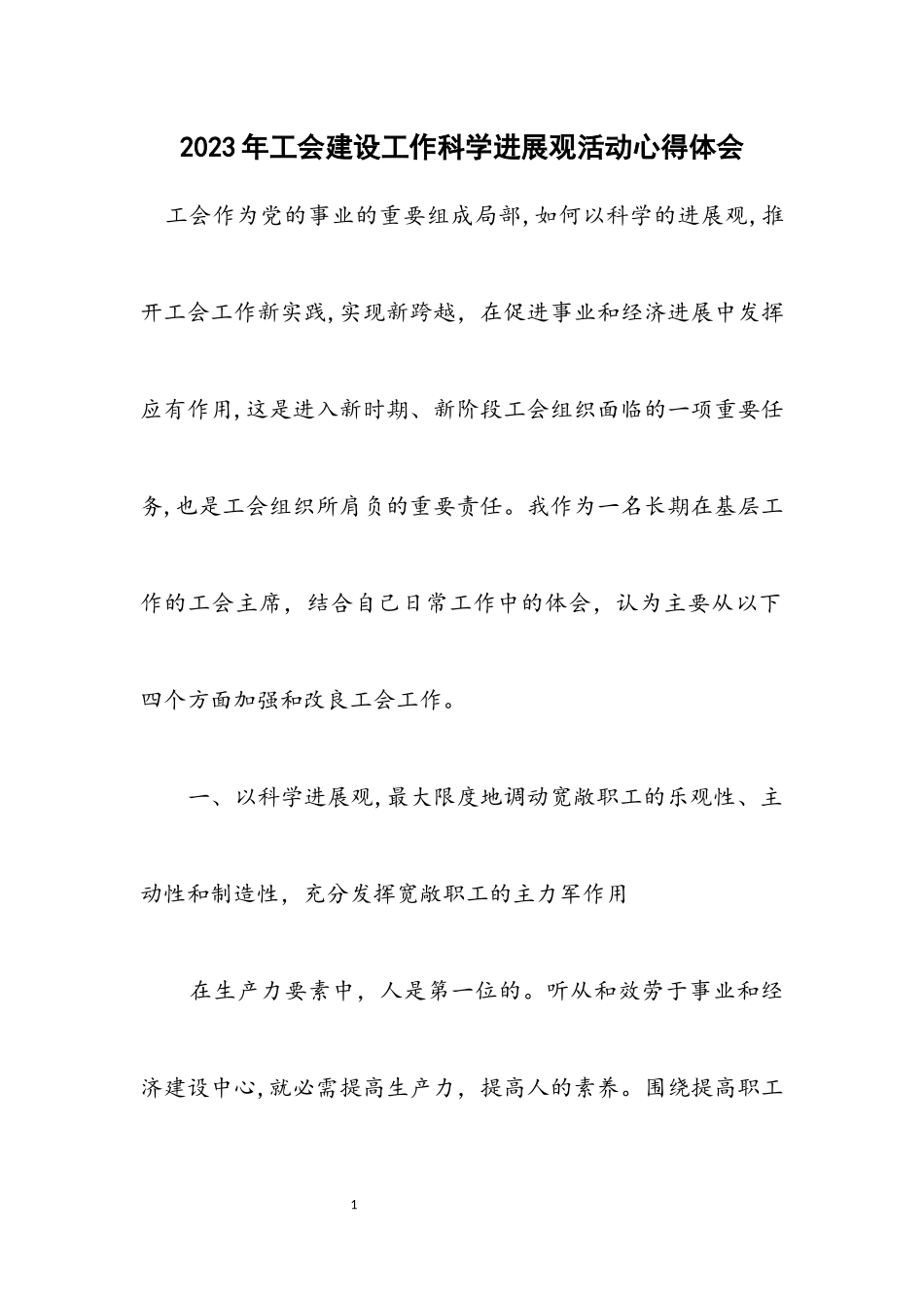 2023年工会建设工作科学发展观活动心得体会.docx_第1页