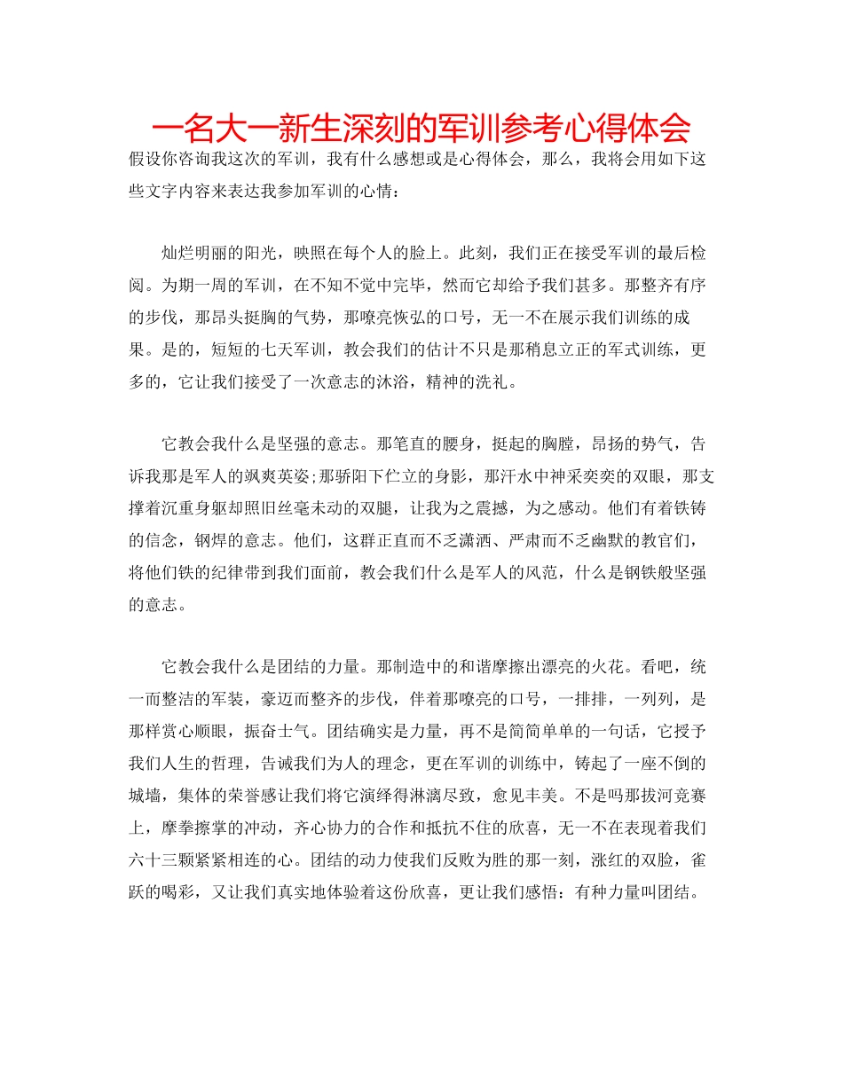 2023年一名大一新生深刻的军训心得体会.docx_第1页